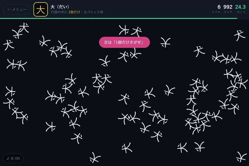 字ーっと見て のプレイ画面