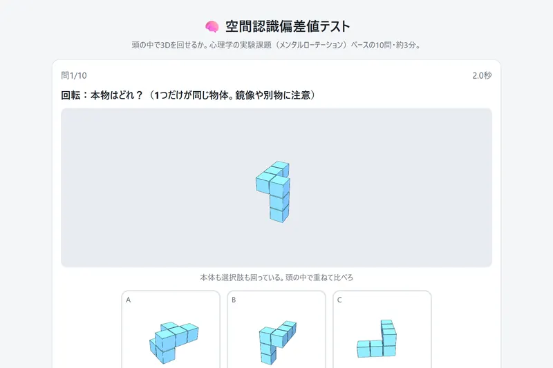 空間認識偏差値テスト のプレイ画面