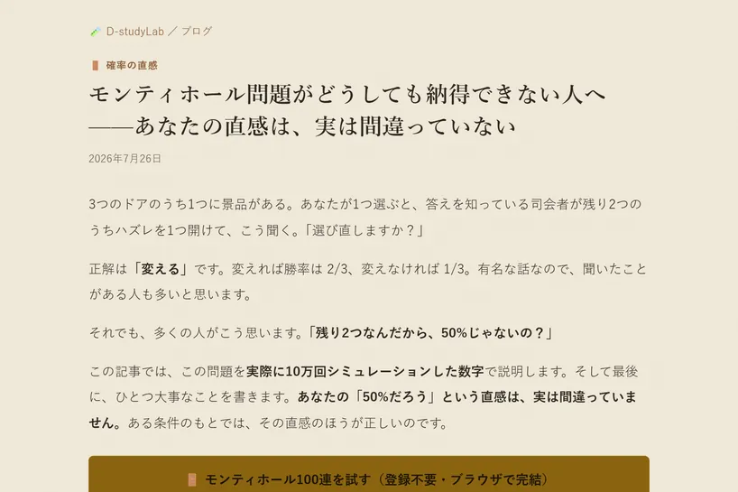 ブログ記事「モンティホール問題」の実際のページ