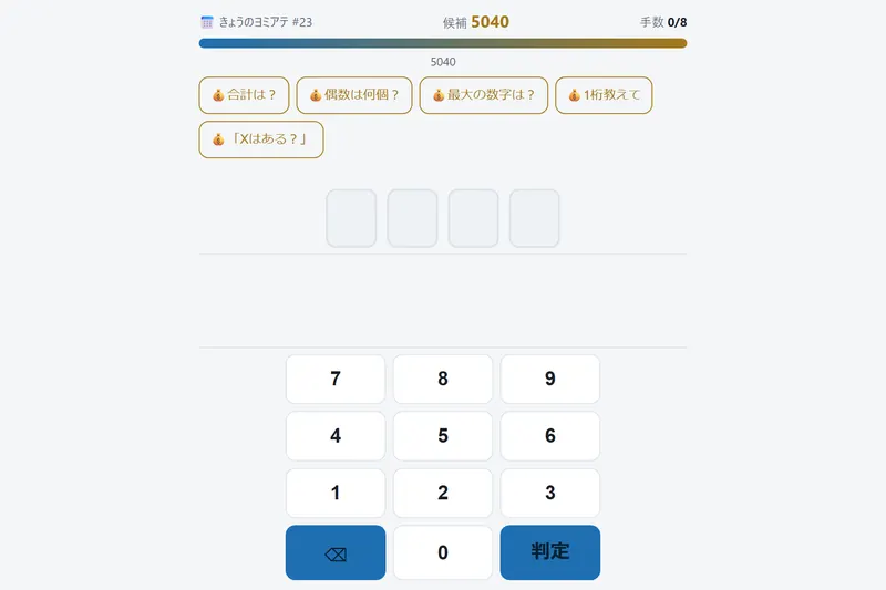ヨミアテ のプレイ画面